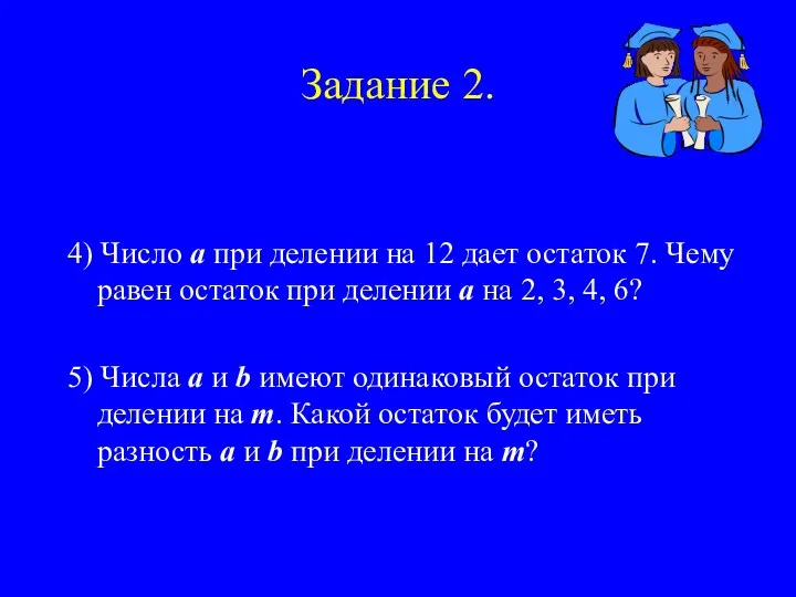 Задание 2. 4) Число а при делении на 12 дает