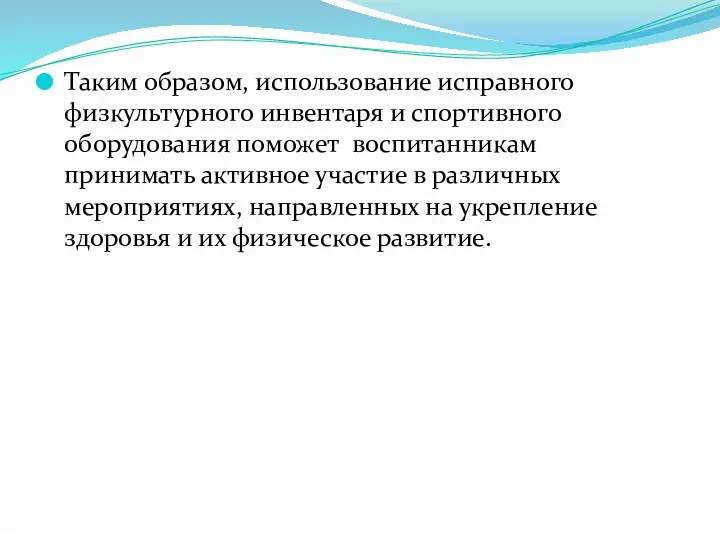 Таким образом, использование исправного физкультурного инвентаря и спортивного оборудования поможет