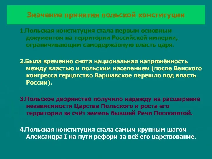 Значение принятия польской конституции 1.Польская конституция стала первым основным документом