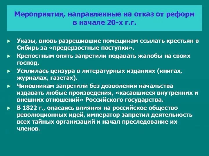 Мероприятия, направленные на отказ от реформ в начале 20-х г.г.