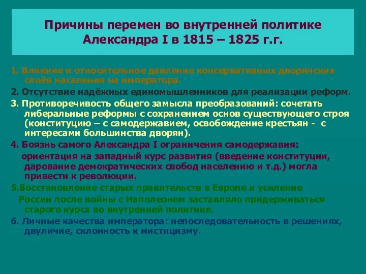 Причины перемен во внутренней политике Александра I в 1815 –