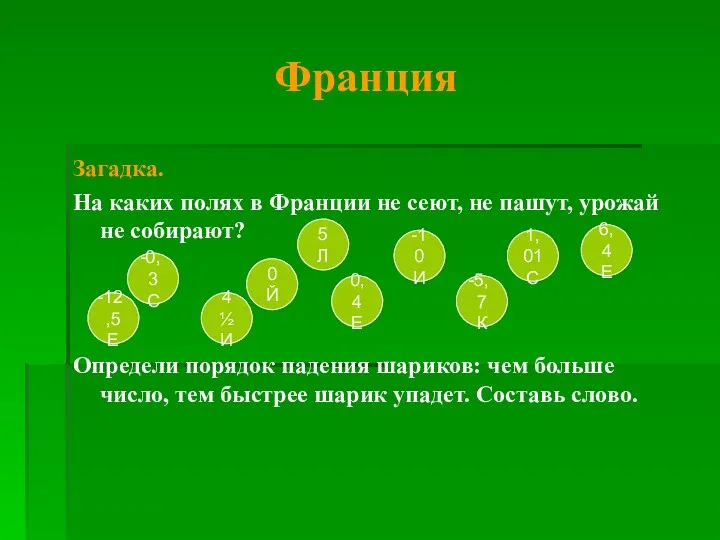 Франция Загадка. На каких полях в Франции не сеют, не