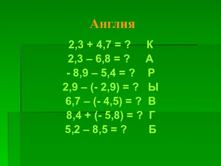 Англия 2,3 + 4,7 = ? К 2,3 – 6,8