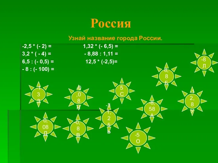 Россия Узнай название города России. -2,5 * (- 2) =