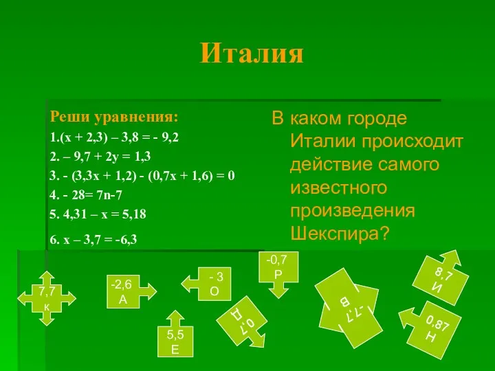 Италия Реши уравнения: 1.(х + 2,3) – 3,8 = -