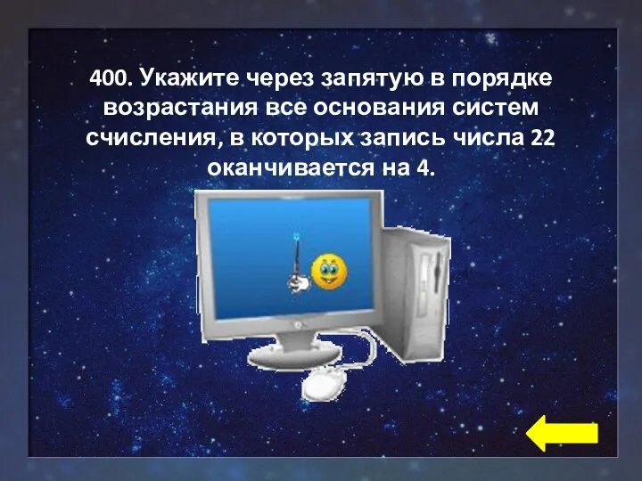 400. Укажите через запятую в порядке возрастания все основания систем