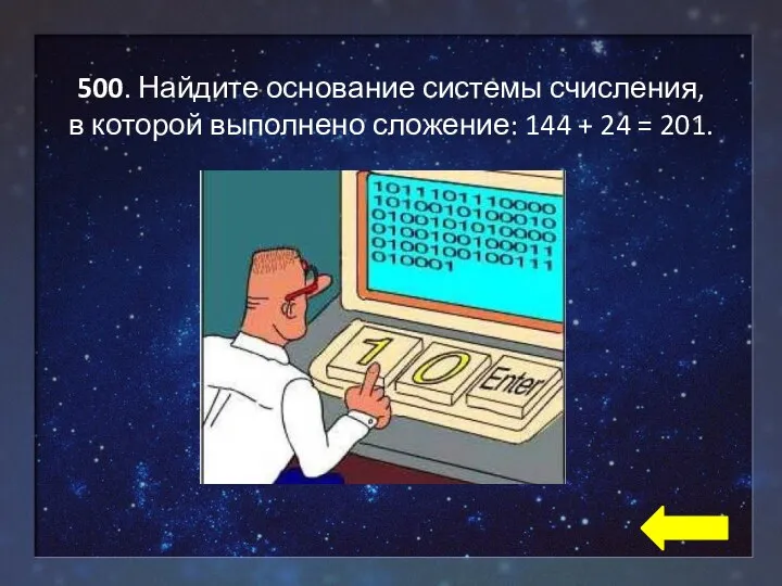 500. Найдите основание системы счисления, в которой выполнено сложение: 144 + 24 = 201.