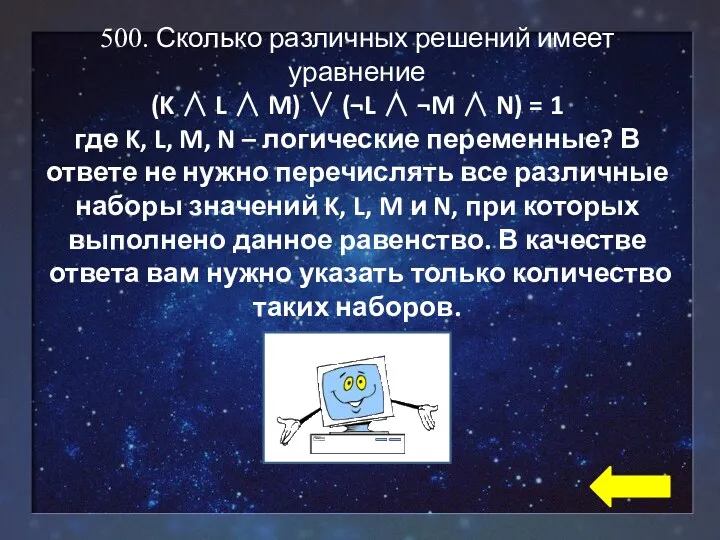 500. Сколько различных решений имеет уравнение (K  L  M)  (¬L