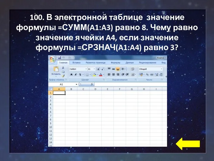 100. В электронной таблице значение формулы =СУММ(A1:A3) равно 8. Чему