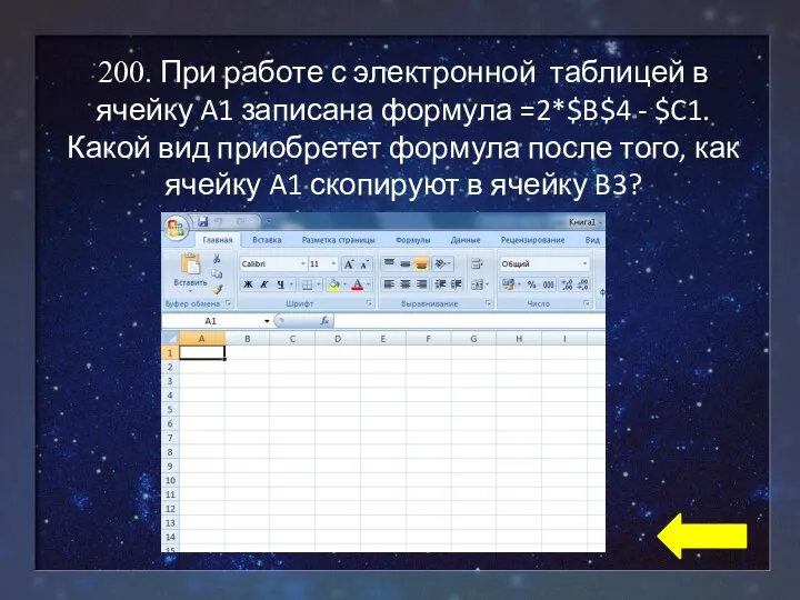 200. При работе с электронной таблицей в ячейку A1 записана формула =2*$B$4 -