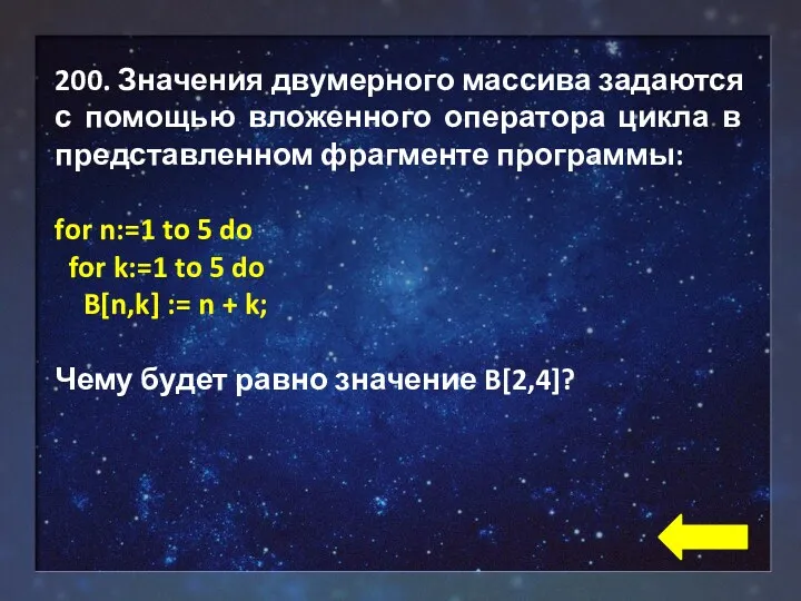 200. Значения двумерного массива задаются с помощью вложенного оператора цикла