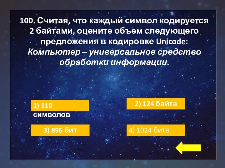 100. Считая, что каждый символ кодируется 2 байтами, оцените объем следующего предложения в