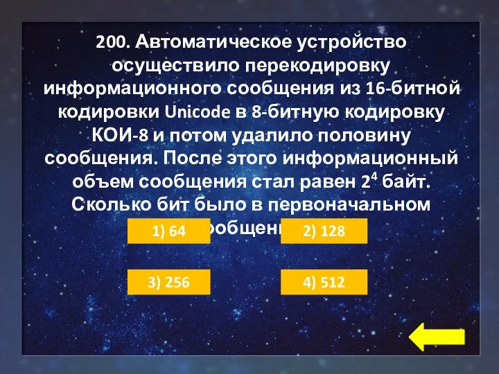 200. Автоматическое устройство осуществило перекодировку информационного сообщения из 16-битной кодировки Unicode в 8-битную