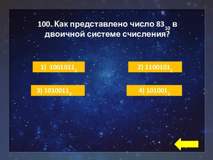 100. Как представлено число 8310 в двоичной системе счисления? 4) 1010012 1) 10010112