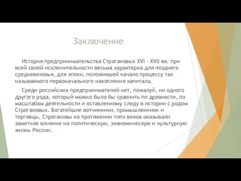 Заключение История предпринимательства Строгановых XVI - XVII вв. при всей