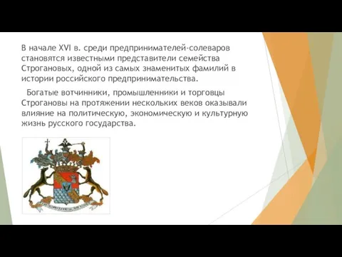 В начале XVI в. среди предпринимателей-солеваров становятся известными представители семейства