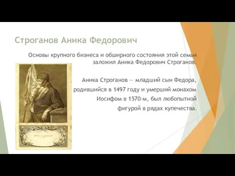 Строганов Аника Федорович Основы крупного бизнеса и обширного состояния этой