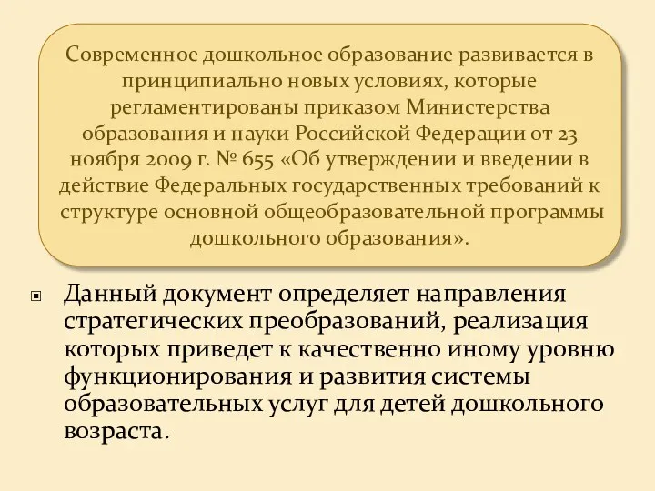 Данный документ определяет направления стратегических преобразований, реализация которых приведет к качественно иному уровню