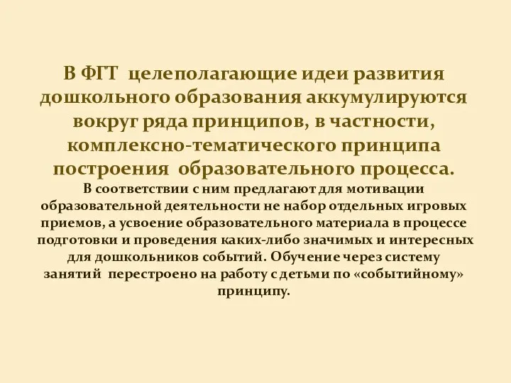 В ФГТ целеполагающие идеи развития дошкольного образования аккумулируются вокруг ряда принципов, в частности,