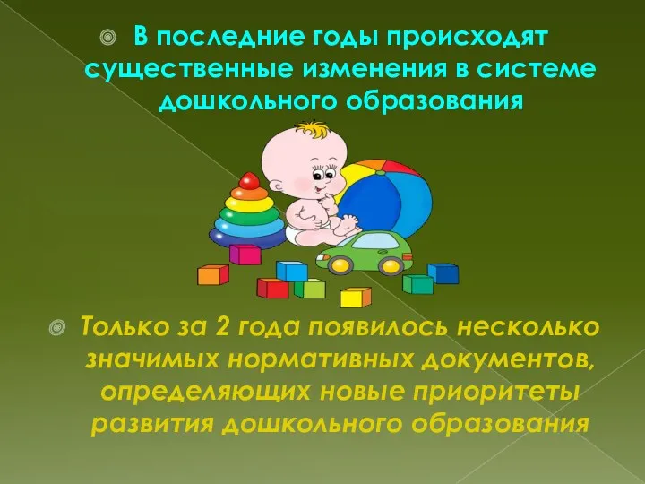 В последние годы происходят существенные изменения в системе дошкольного образования Только за 2