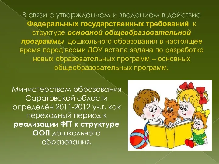 В связи с утверждением и введением в действие Федеральных государственных требований к структуре