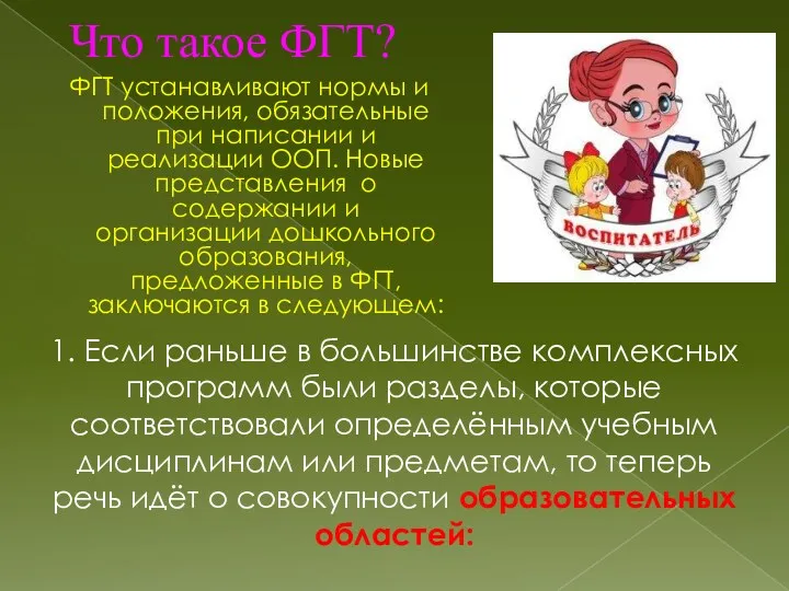 Что такое ФГТ? ФГТ устанавливают нормы и положения, обязательные при написании и реализации