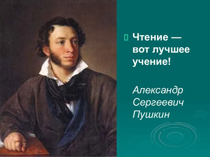 Чтение — вот лучшее учение! Александр Сергеевич Пушкин