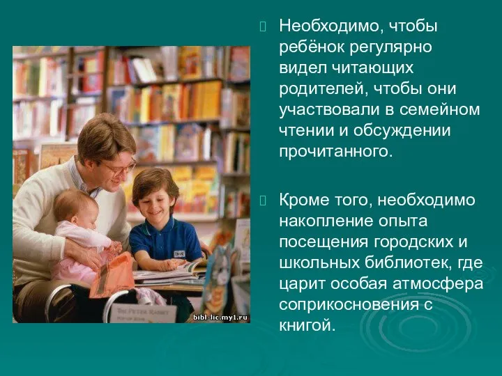 Необходимо, чтобы ребёнок регулярно видел читающих родителей, чтобы они участвовали в семейном чтении