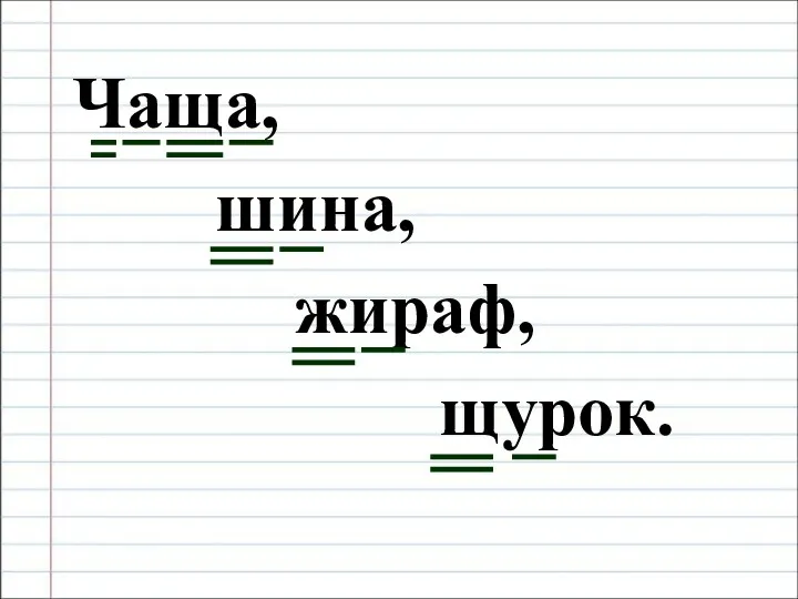 Чаща, шина, жираф, щурок.