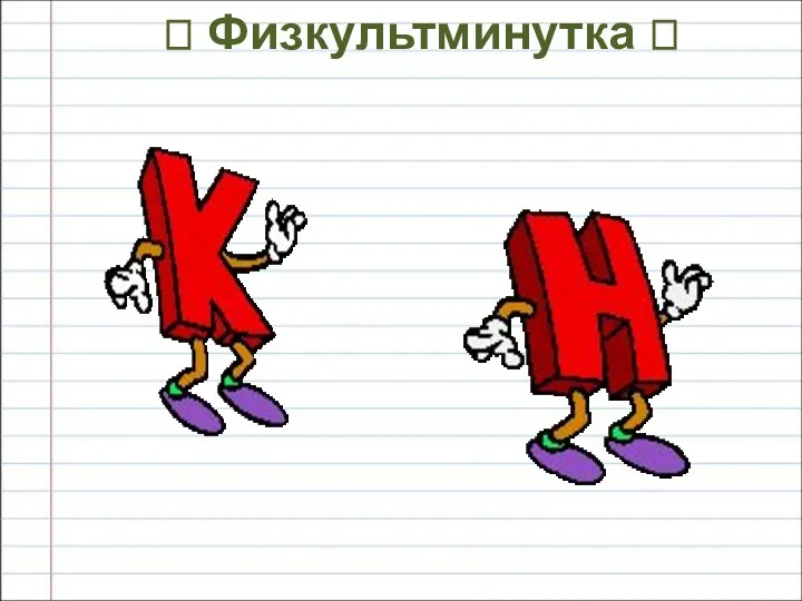 ? Физкультминутка ?