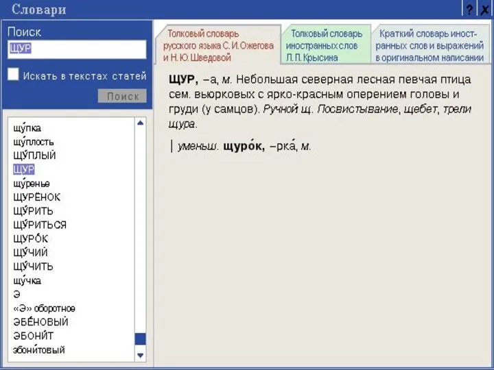 ? Обратимся к словарю ? Орфографический словарь Этимологический словарь Орфоэпический словарь Толковый словарь