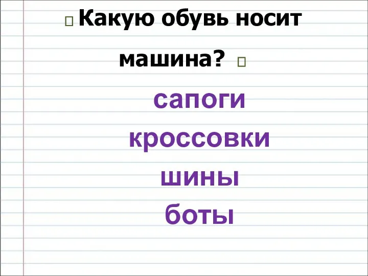 ? Какую обувь носит машина? ? сапоги кроссовки шины боты