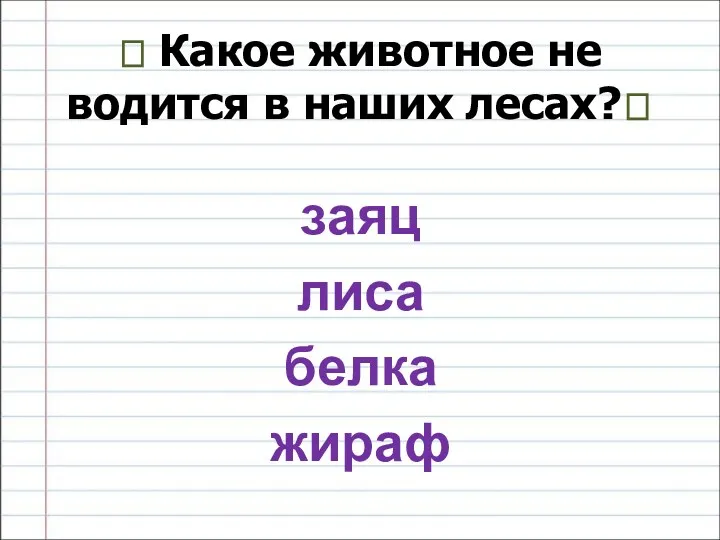 ? Какое животное не водится в наших лесах?? заяц лиса белка жираф