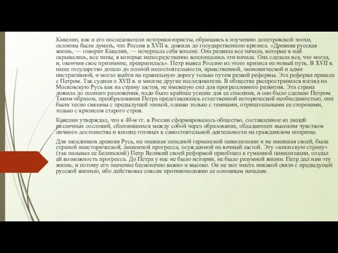 Кавелин, как и его последователи историки-юристы, обращаясь к изучению допетровской