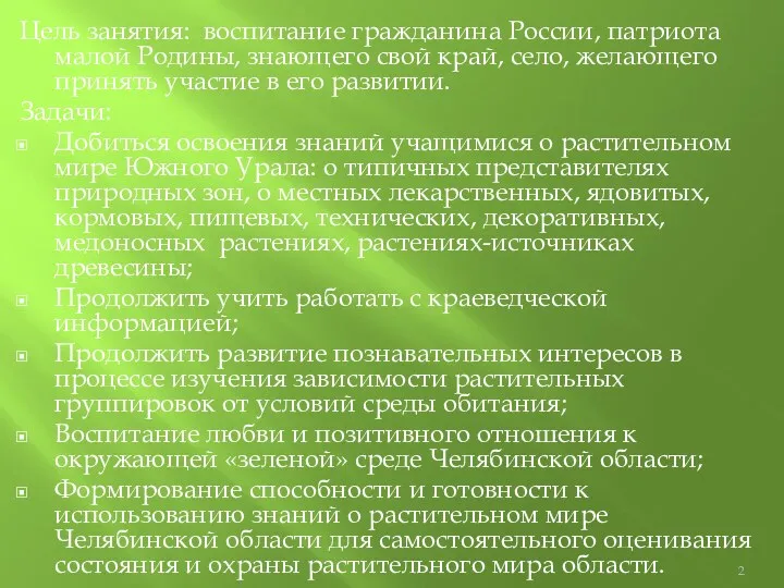 Цель занятия: воспитание гражданина России, патриота малой Родины, знающего свой край, село, желающего