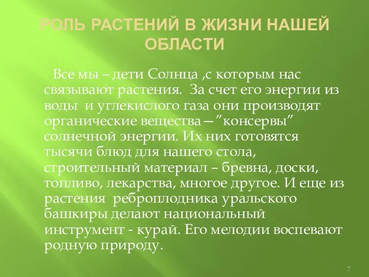 РОЛЬ РАСТЕНИЙ В ЖИЗНИ НАШЕЙ ОБЛАСТИ Все мы – дети Солнца ,с которым