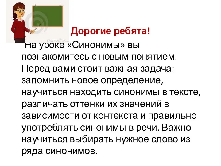 Дорогие ребята! На уроке «Синонимы» вы познакомитесь с новым понятием. Перед вами стоит