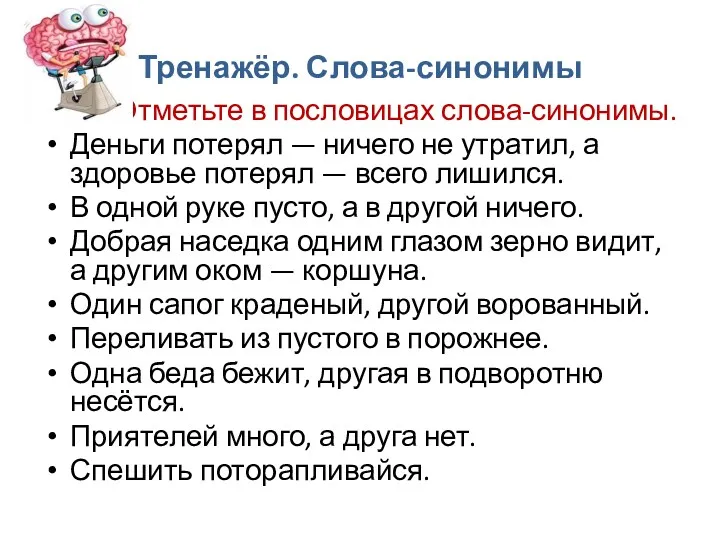 Тренажёр. Слова-синонимы Отметьте в пословицах слова-синонимы. Деньги потерял — ничего