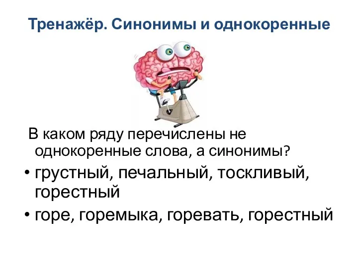 Тренажёр. Синонимы и однокоренные слова В каком ряду перечислены не однокоренные слова, а