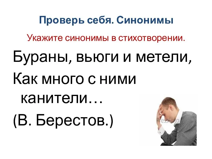 Проверь себя. Синонимы Укажите синонимы в стихотворении. Бураны, вьюги и