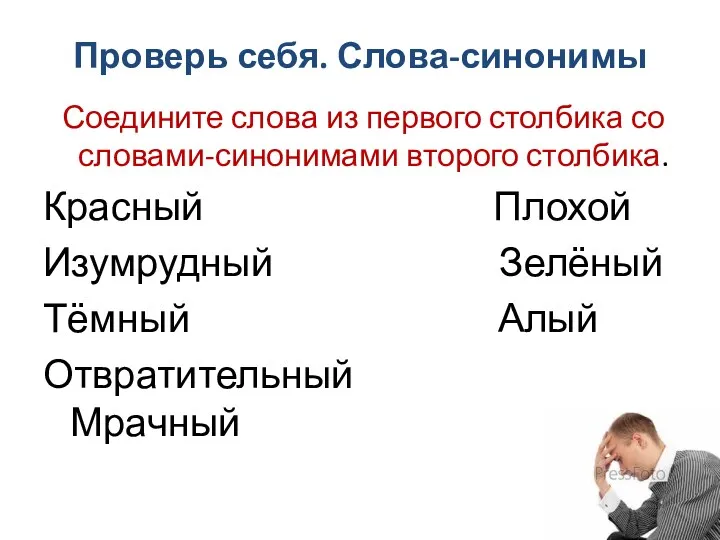 Проверь себя. Слова-синонимы Соедините слова из первого столбика со словами-синонимами