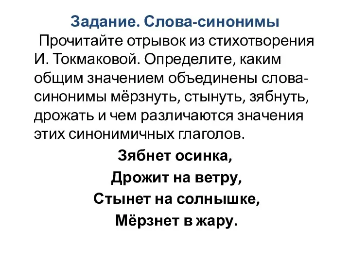 Задание. Слова-синонимы Прочитайте отрывок из стихотворения И. Токмаковой. Определите, каким общим значением объединены