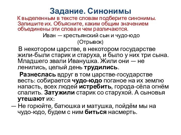 Задание. Синонимы К выделенным в тексте словам подберите синонимы. Запишите их. Объясните, каким