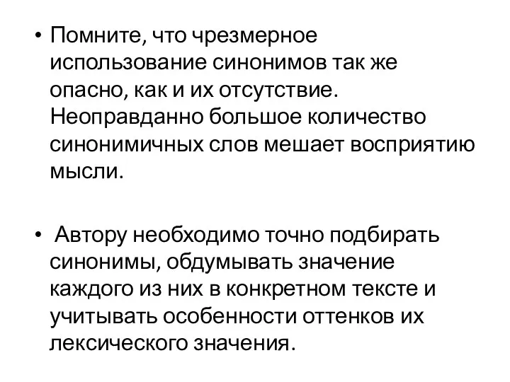 Помните, что чрезмерное использование синонимов так же опасно, как и их отсутствие. Неоправданно