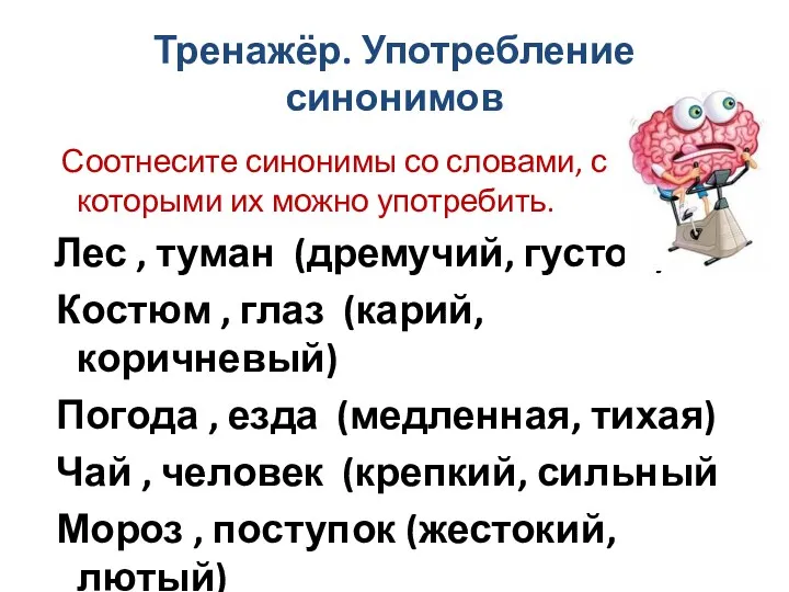 Тренажёр. Употребление синонимов Соотнесите синонимы со словами, с которыми их можно употребить. Лес