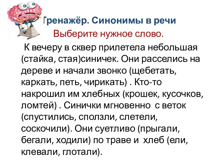 Тренажёр. Синонимы в речи Выберите нужное слово. К вечеру в сквер прилетела небольшая