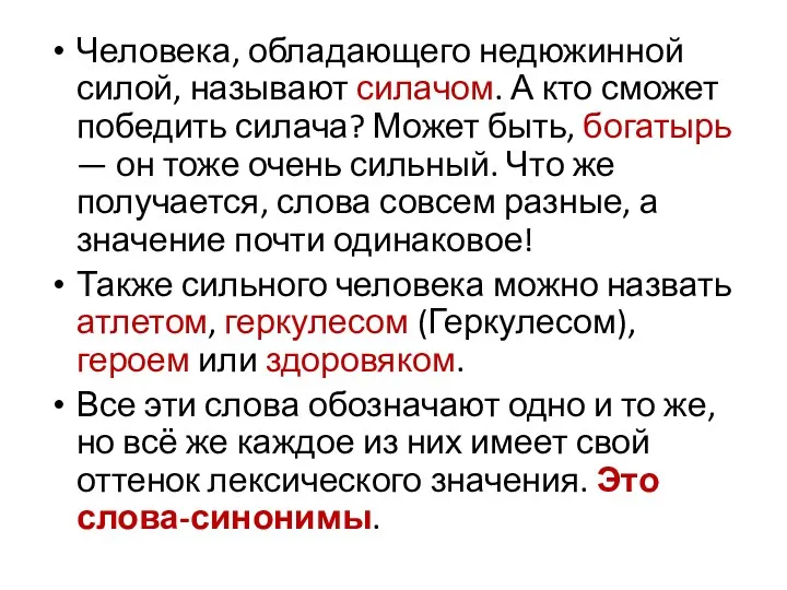 Человека, обладающего недюжинной силой, называют силачом. А кто сможет победить силача? Может быть,