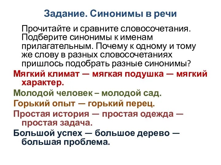 Задание. Синонимы в речи Прочитайте и сравните словосочетания. Подберите синонимы к именам прилагательным.