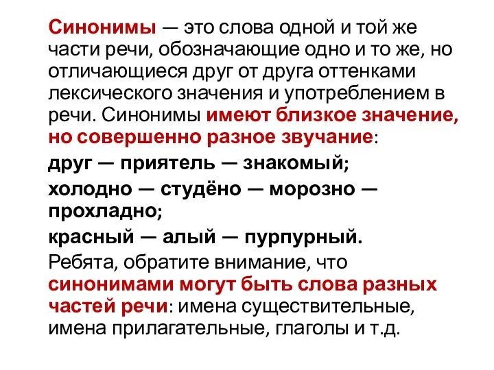 Синонимы — это слова одной и той же части речи, обозначающие одно и