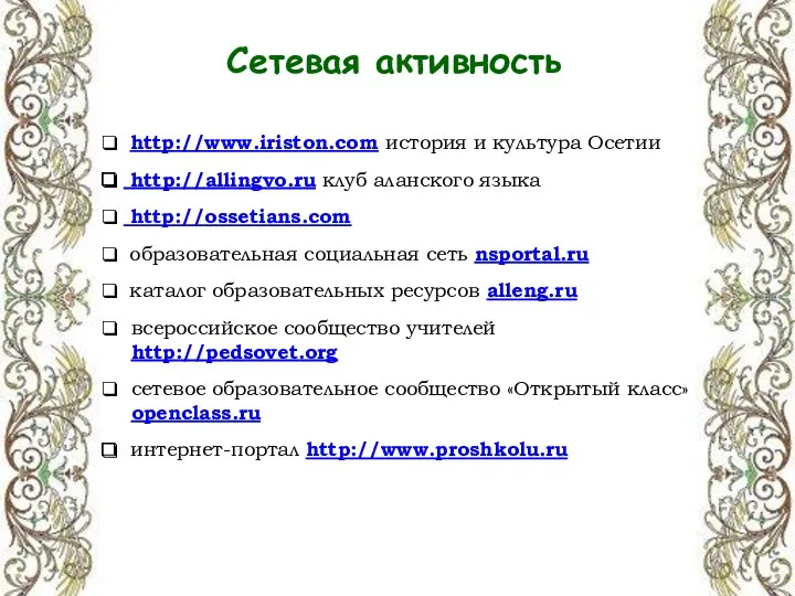 Сетевая активность http://www.iriston.com история и культура Осетии http://allingvo.ru клуб аланского языка http://ossetians.com образовательная